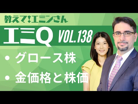 【エミQ】教えて！エミンさん Vol.138「グロース株」「金価格と株価」