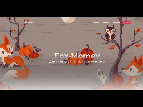 Без вложений! Fox Momey Онлайн Игра, Лисёнок в подарок за 1$, вывод от 0,50 $