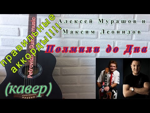 Алексей Мурашов и Максим Леонидов - Полмили до Дна (кавер) на гитаре + аккорды