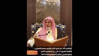 أ.د. علي الشبل | شرح تلخيص صحيح مسلم للقرطبي (13) image