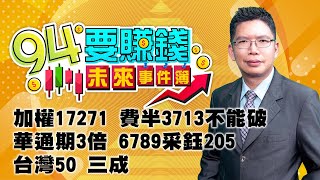 加權17271  費半3713不能破 