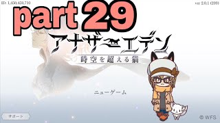 【アナザーエデン】まったりアナエデ part29【実況】