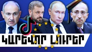 ԿԱՐԵՎՈՐ ԼՈՒՐԵՐ․ ՀՈՒՆՎԱՐԻ 23, 2026 Թ․