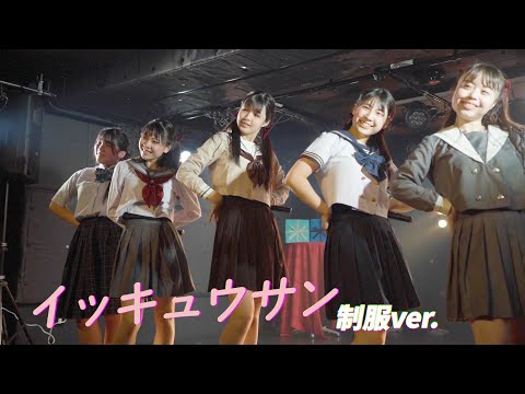 イッキュウサン 制服ver.