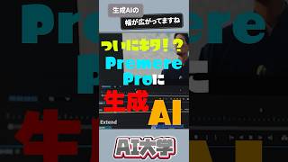 PremerePro（プレミアプロ）の最新アップデートと使い方 #premerepro #プレミアプロ #shorts