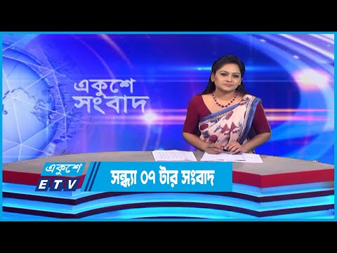 07 PM News || সন্ধ্যা ০৭টার সংবাদ || 15 November 2022