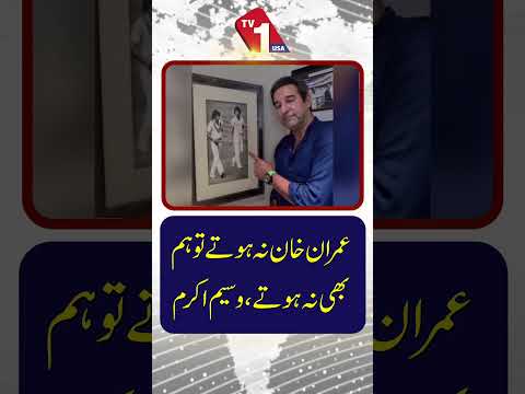 ”اگر عمران خان یہاں نہ ہوتے تو ہم بھی نہ ہوتے“ – وسیم اکرم