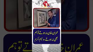 ”اگر عمران خان یہاں نہ ہوتے تو ہم بھی نہ ہوتے“ – وسیم اکرم