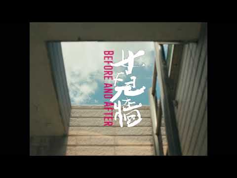 2021 第43屆金穗獎入圍影片｜女兒牆 Before and After