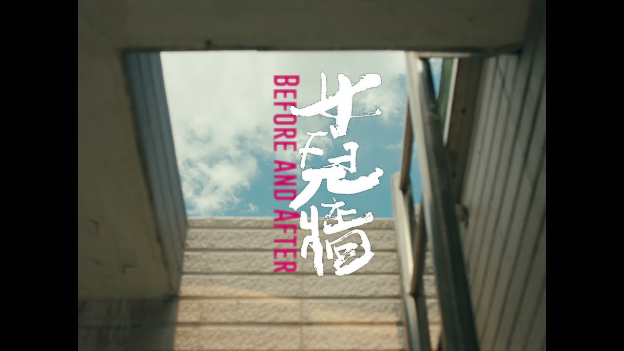 2021 第43屆金穗獎入圍影片|女兒牆 Before and After