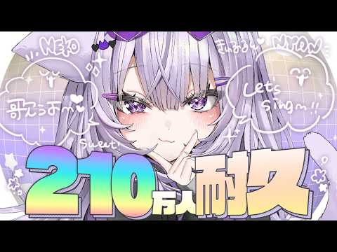 【 🔥歌枠 】210万人耐久じゃあ～～～～～～！✦【 猫又おかゆ/ホロライブ 】 thumbnail