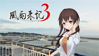 【風雨来記3②】完全に旅ゲーになっていた風雨来記3をギャルゲとして攻略する