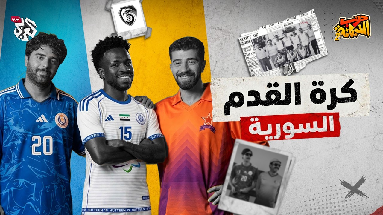 هل الدوري السوري ممتاز؟ │ درب الدبانة