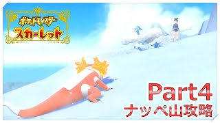 【ポケモン】無謀にもナッペ山攻略に挑む男 Part4【スカーレット】