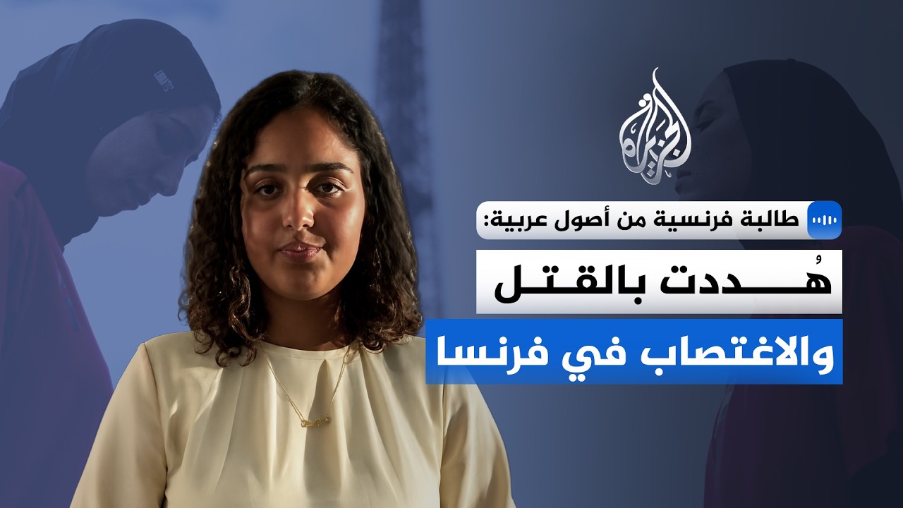 طالبة فرنسية من أصول عربية: تعرضت لاعتداء عنصري في فرنسا استهدف ملامحي ولون ب