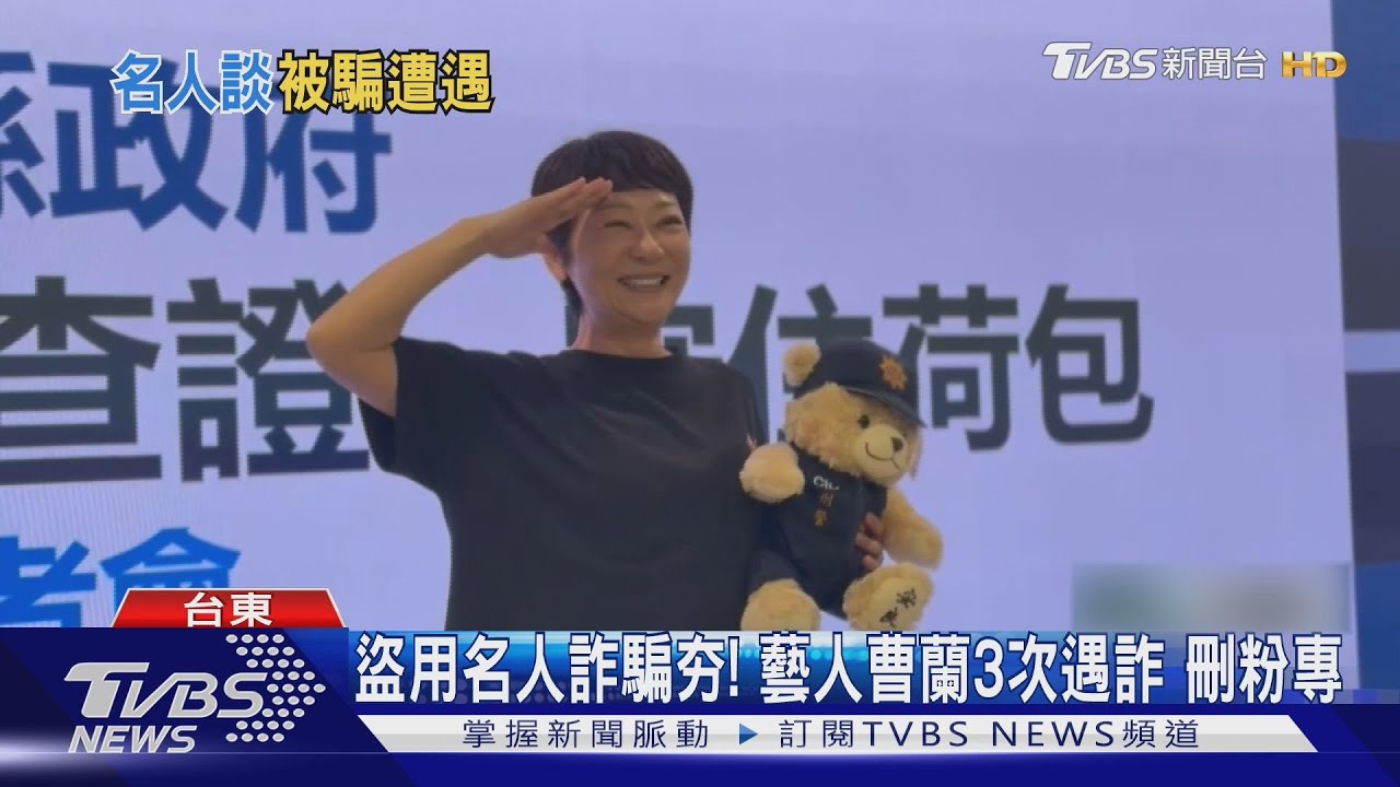 全國5月遭詐87億！藝人曹蘭3次遇詐　怕盜名「粉專都刪光」