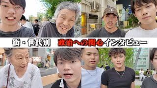 【総集編】若者と高齢者の政治に対する考え方が違いすぎて衝撃を受けました