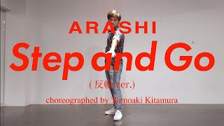 [Dance Video]ARASHI -  Step and Go(反転ver. choreographed by Tomoaki Kitamura)