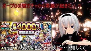 【モンスト】オーブ０の闇ガチャから奇跡が起きた！？