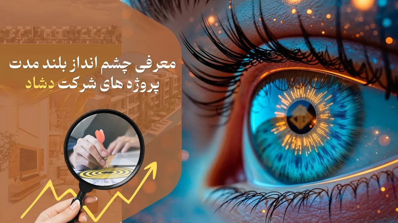 معرفى چشم انداز بلند مدت پروژه هاى شركت دِشاد