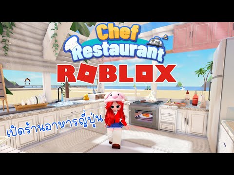 ROBLOX - Chef Restaurant เปิดร้านอาหารญี่ปุ่น รอดป่ะ !!