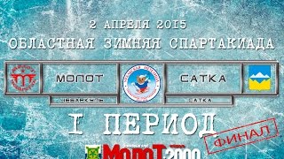 preview picture of video 'ХК МОЛОТ Чебаркуль - ХК САТКА Сатка 1 период'