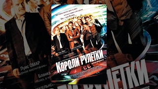 Короли рулетки (2012)