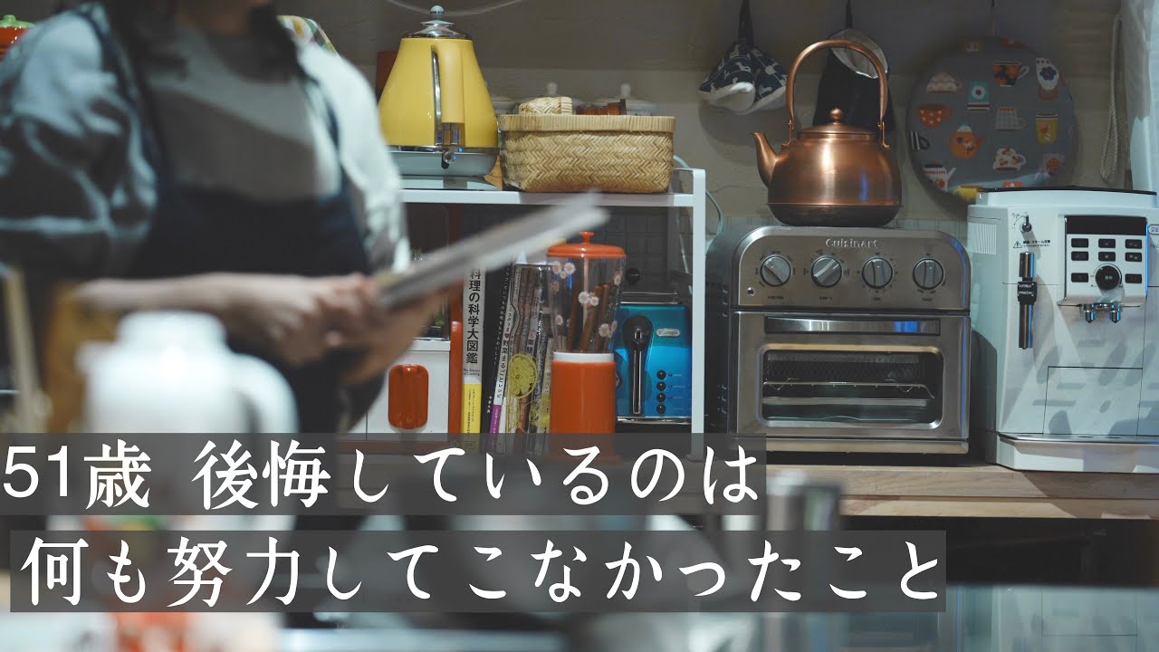 51歳 後悔しているのは何も挑戦してこなかったこと　努力から逃げたこと