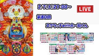 毎月7日利益還元！第80回【スクラッチ&パチンコホー助くん生配信】1等出たら視聴者と山分け！パチンコホー助君の16R当たり回数を当てて現金アマギフなどGET！　#パチンコ　 #パチンコライブ　#レトロ
