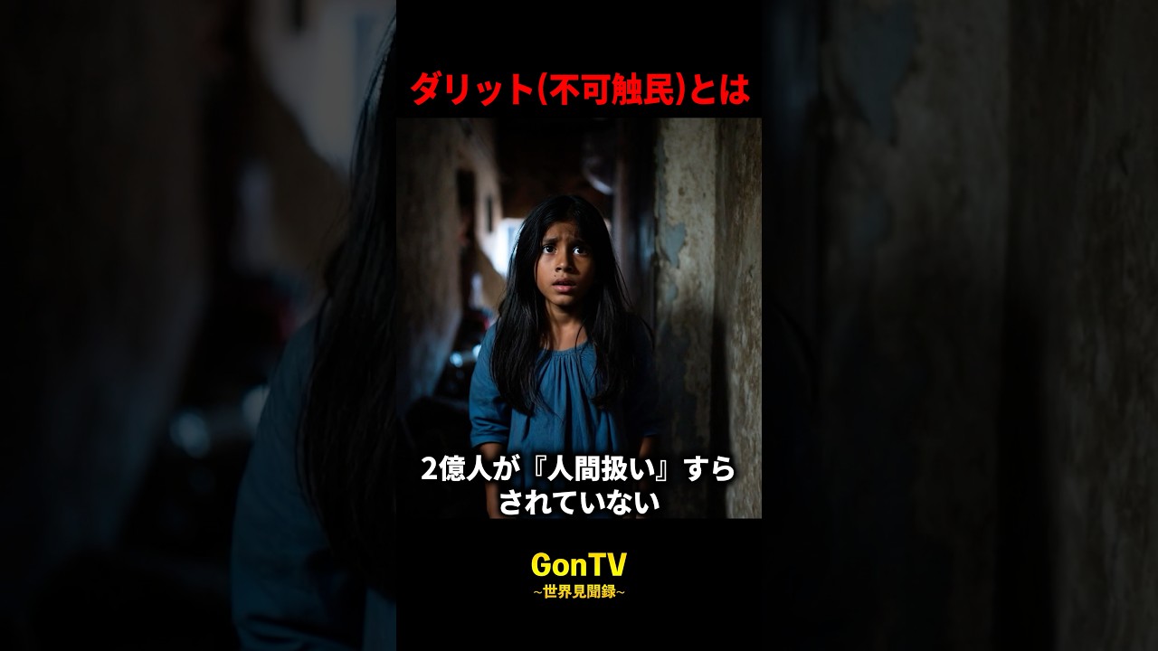 インドの触れることすら禁じられた人々、ダリット(不可触民) 【世界の闇】 #shorts