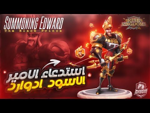 RISE OF KINGDOMS | Summoning Edward | استدعاء ادوارد الامير الاسود