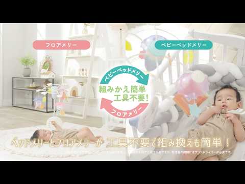 「折りたたみベビーベッドにも対応♪手あそびいっぱい！ゆらゆらメリー　スヌーピー」商品紹介
