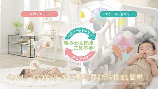 「折りたたみベビーベッドにも対応♪手あそびいっぱい！ゆらゆらメリー　スヌーピー」商品紹介