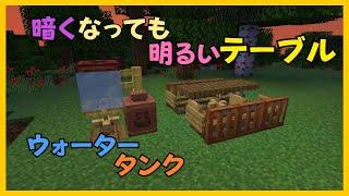 【マイクラ】暗くなっても明るいテーブルとウォータータンクっぽい物の作り方　ぐりほんマイクラ　＃１１９７