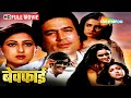 प्यार और प्रताड़ना Rajesh Khanna Ki Picture Tina Munim Bewafai Full 