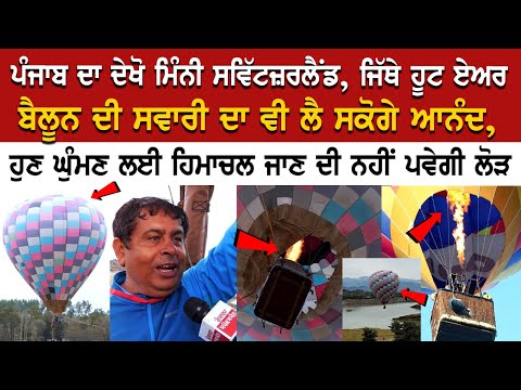Punjab ਦਾ ਦੇਖੋ Mini Switzerland, ਹੁਣ ਘੁੰਮਣ ਲਈ Himachal ਜਾਣ ਦੀ ਨਹੀਂ ਪਵੇਗੀ ਲੋੜ | Punjab Tourism