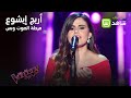 أريج إيشوع تهز كرسي سميرة سعيد بأغنية مستنياك في الحلقة الثالثة من مرحلة الصوت وبس أريج إيشوع تهز كرسي سميرة سعيد بأغنية مستنياك في الحلقة الثالثة من مرحلة الصوت وبس