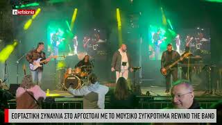 &Epsilon;&omicron;&rho;&tau;&alpha;&sigma;&tau;&iota;&kappa;ή &sigma;&upsilon;&nu;&alpha;&upsilon;&lambda;ί&alpha; &sigma;&tau;&omicron; &Alpha;&rho;&gamma;&omicron;&sigma;&tau;ό&lambda;&iota; &mu;&epsilon; &tau;&omicron; &mu;&omicron;&upsilon;&sigma;&iota;&kappa;ό &sigma;&upsilon;&gamma;&kappa;&rho;ό&tau;&eta;&mu;&alpha; REWIND The Band