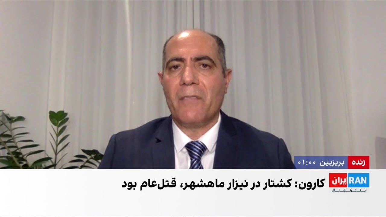 سازمان حقوق بشر کارون خواهان تشکیل کمیته حقیقت‌یاب برای رسیدگی به کشتار نیز?