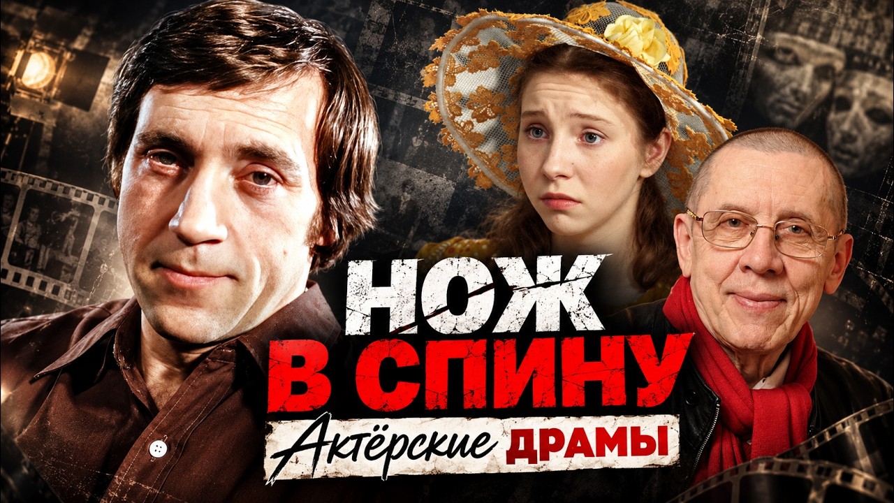 Роль дороже дружбы. Как звёзды советского кино предавали друг друга