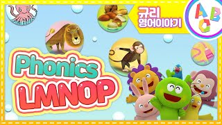 L부터 P까지! 신나게 노래하면 모든 알파벳 마스터!ㅣABC파닉스챈트ㅣ규리와 함께 즐겁게 파닉스를 배워봐요!