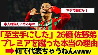 【サッカー日本代表】「至宝を手にした」移籍金26億円の佐野航大がプレミアを蹴った本当の理由【ゆっくり解説】
