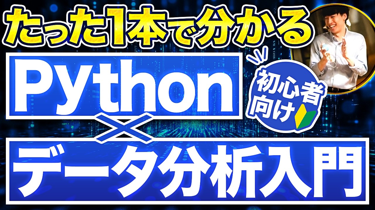 【初心者向け】Python×データ分析の教科書【入門レベルの基礎を徹底解説】