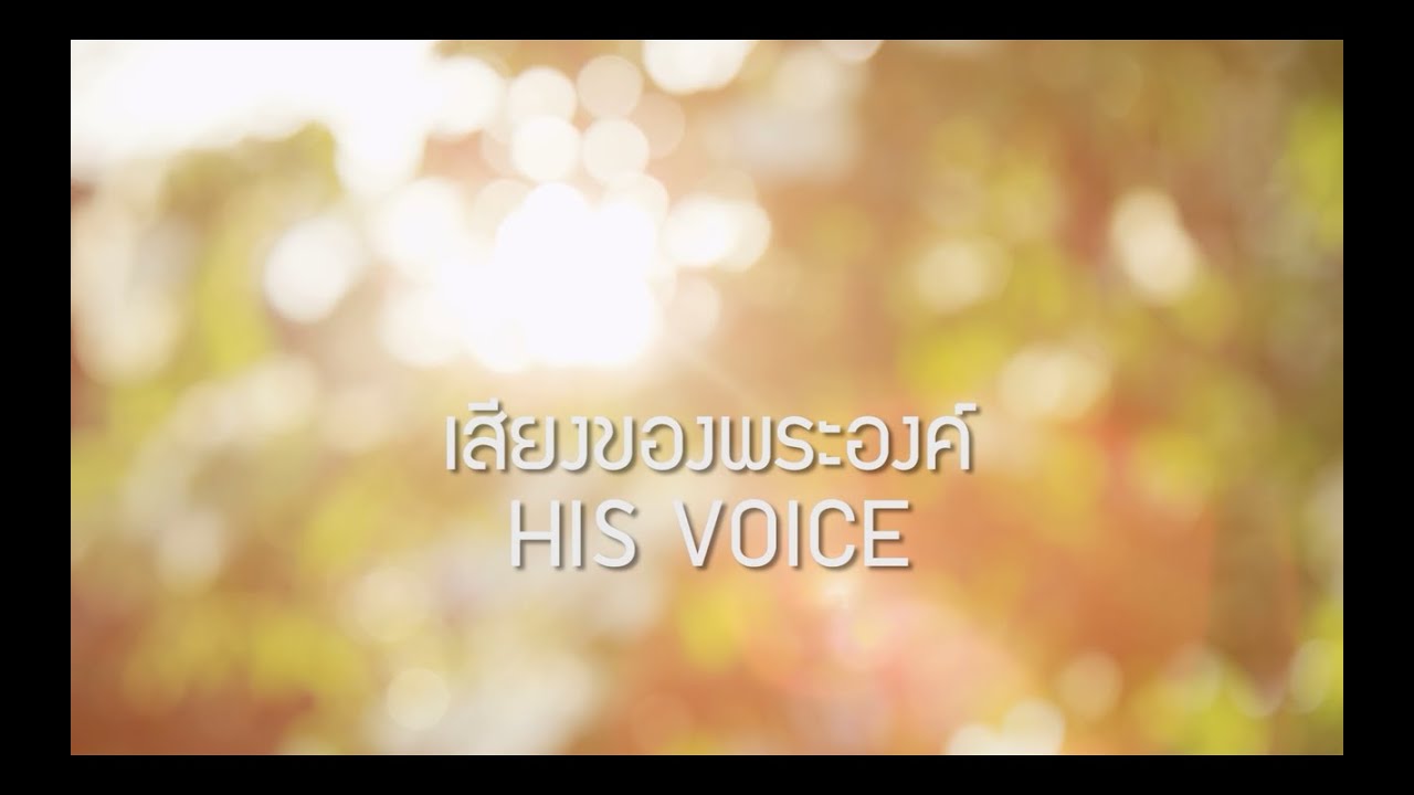 เสียงของพระองค์ thumbnail