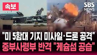 [????속보] "미5함대 기지 미사일·드론 공격" 이란혁명수비대 발표/"요격 완료, 케슘섬 공습" 미 중부사령부 "이란 공격에 대응한 것" | SBS 뉴스속보