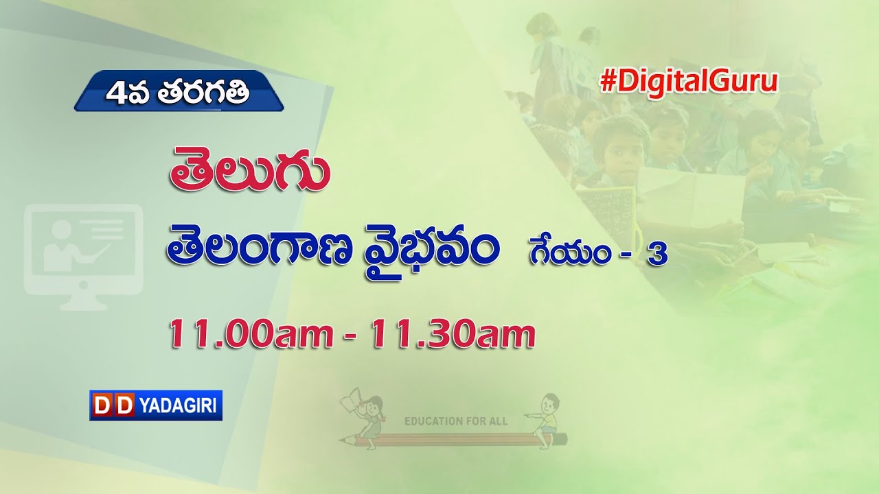 4th Class Telugu || తెలంగాణ వైభవం - గేయం -3 || School Education || August 26, 2021