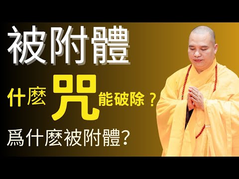 如果身體出現這幾個症狀，說明你已經被“附體！超級有效咒語助您破除附體｜釋道盛法師法語【法師法語】