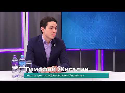 (8.04.2026) Гость студии Тимофей Жигалин о победе в конкурсе "Педагогический дебют"