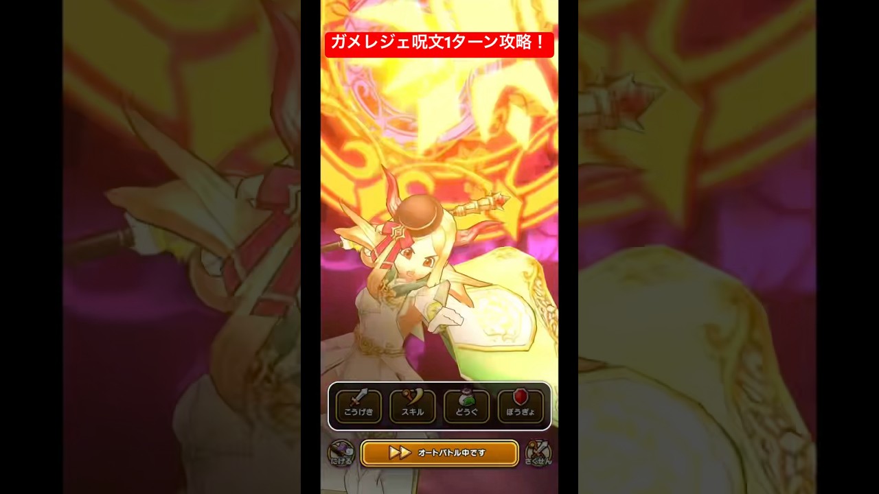 【ガメゴンレジェンド】呪文1ターン攻略！#ドラクエウォーク #ガメゴンレジェンド