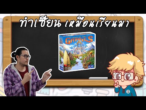 Rajas of the Ganges - วิธีเล่น โดย Jay-C - Board Game Wanderer - ทำเซียนเหมือนเรียนมา